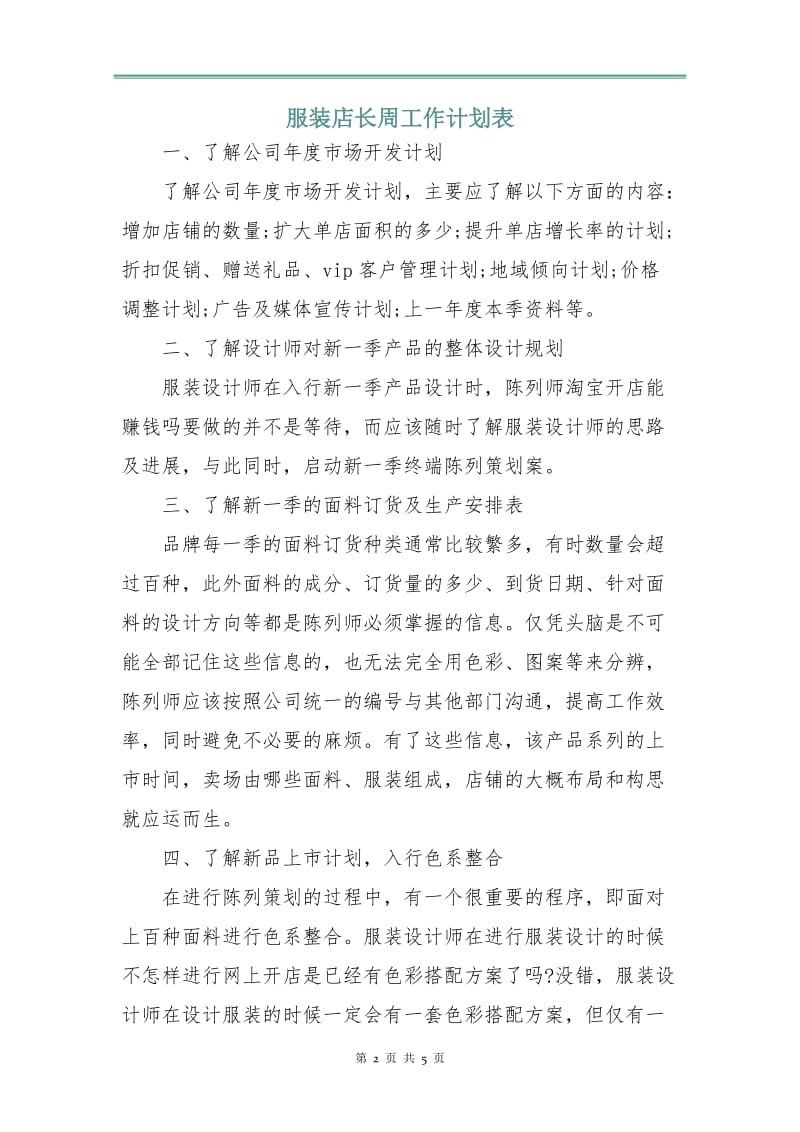 服装店长周工作计划表.doc_第2页