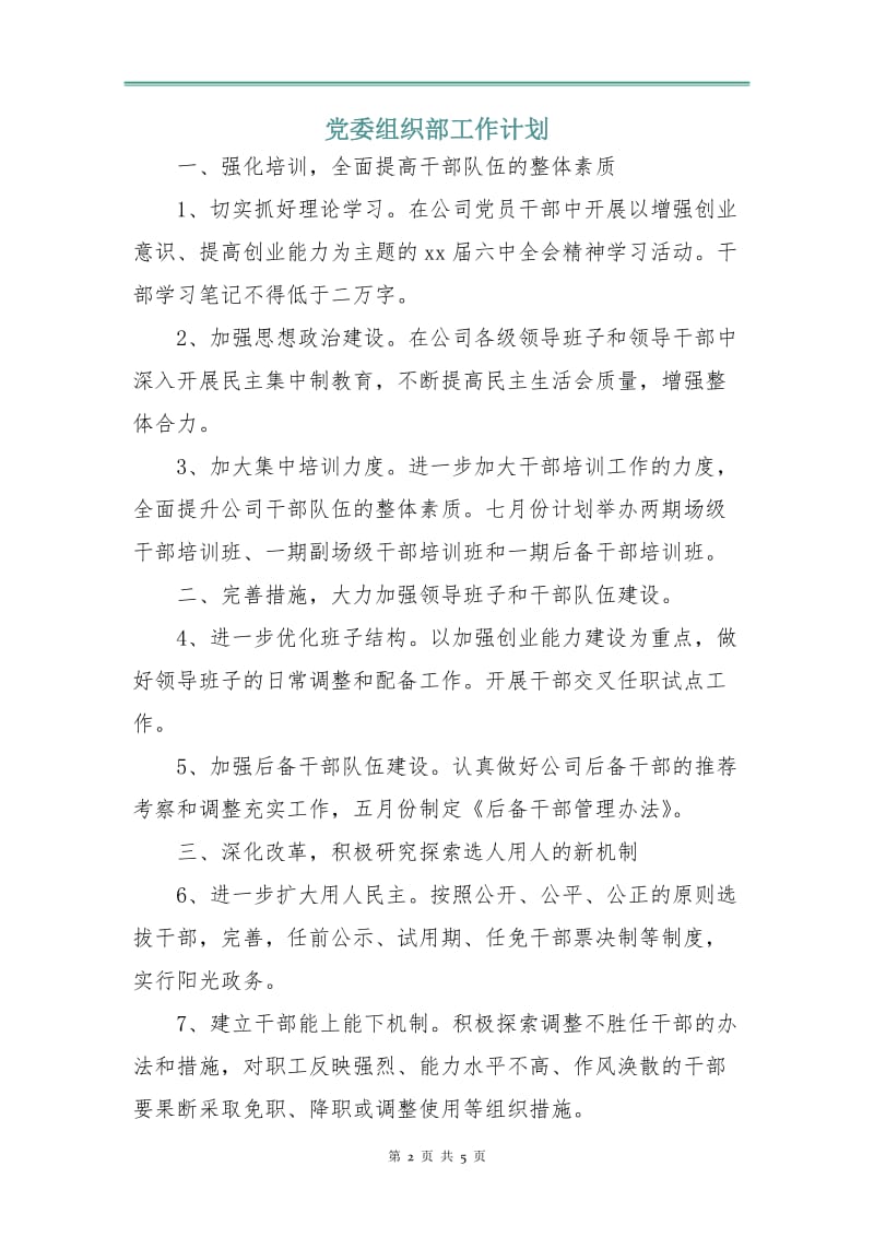 党委组织部工作计划.doc_第2页