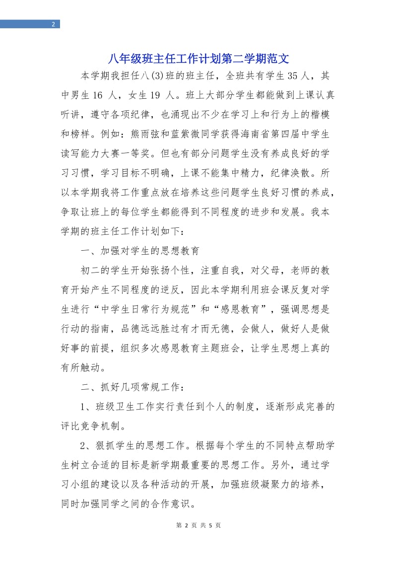 八年级班主任工作计划第二学期范文.doc_第2页