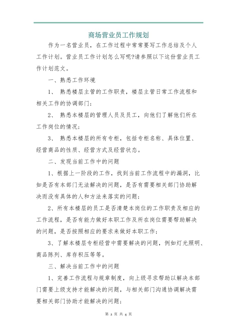 商场营业员工作规划.doc_第2页