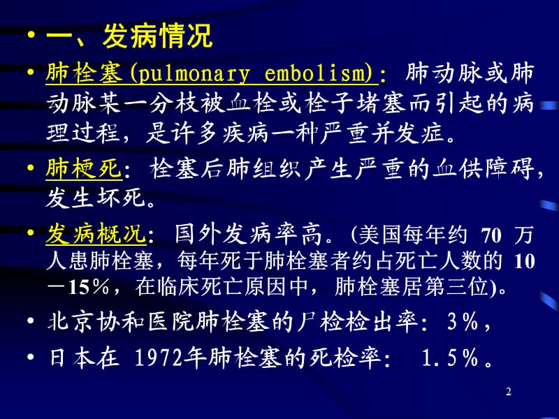 肺栓塞ppt课件_第2页