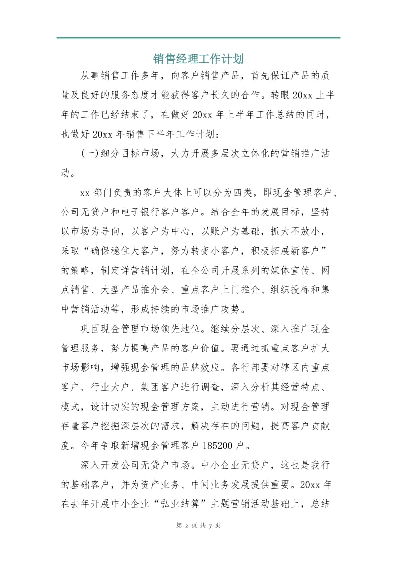 销售经理工作计划.doc_第2页