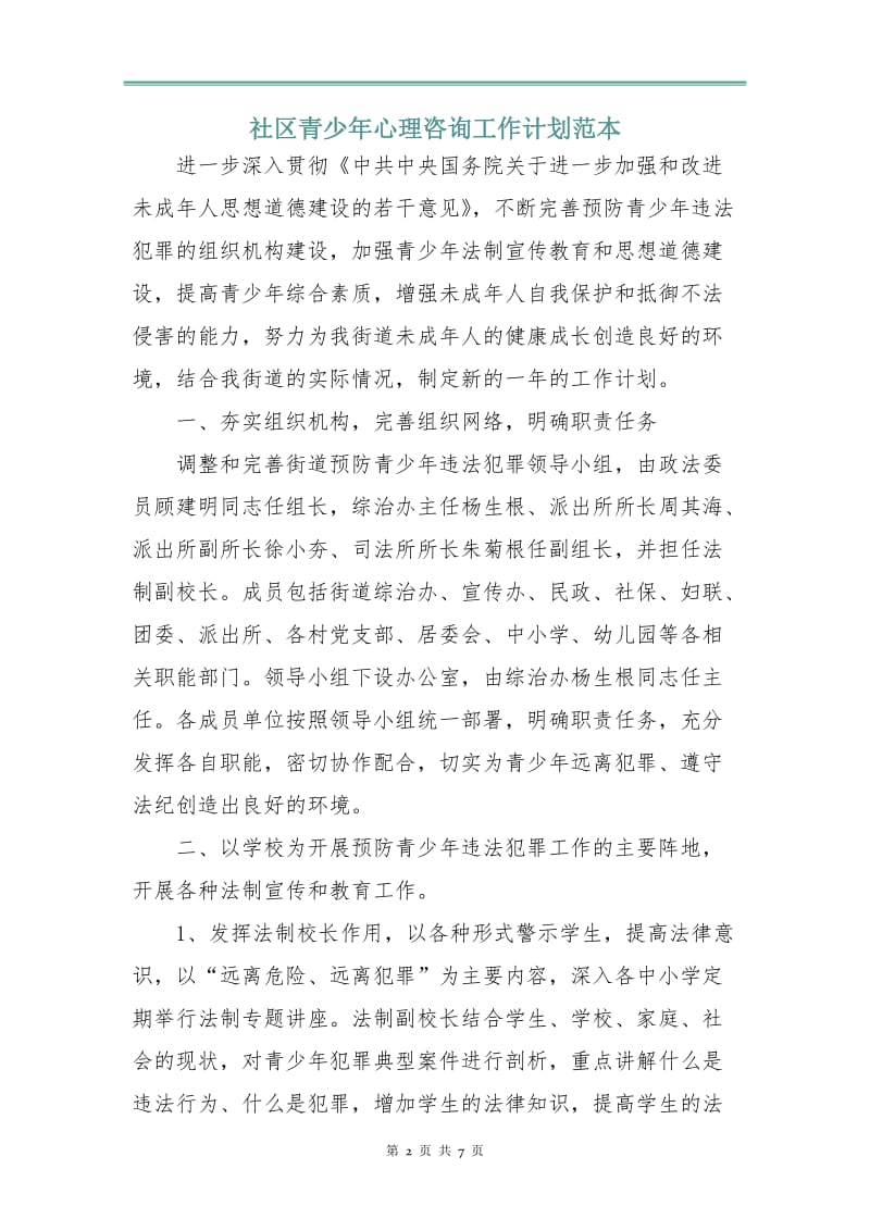 社区青少年心理咨询工作计划范本.doc_第2页