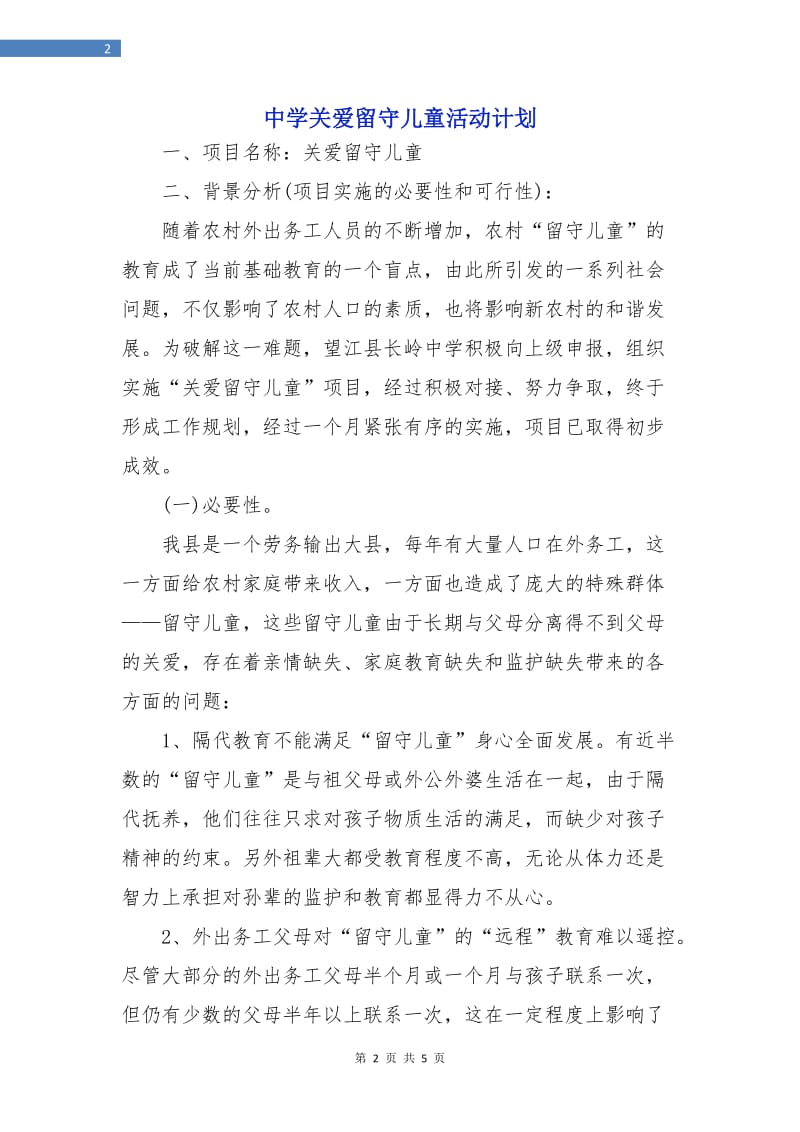 中学关爱留守儿童活动计划.doc_第2页