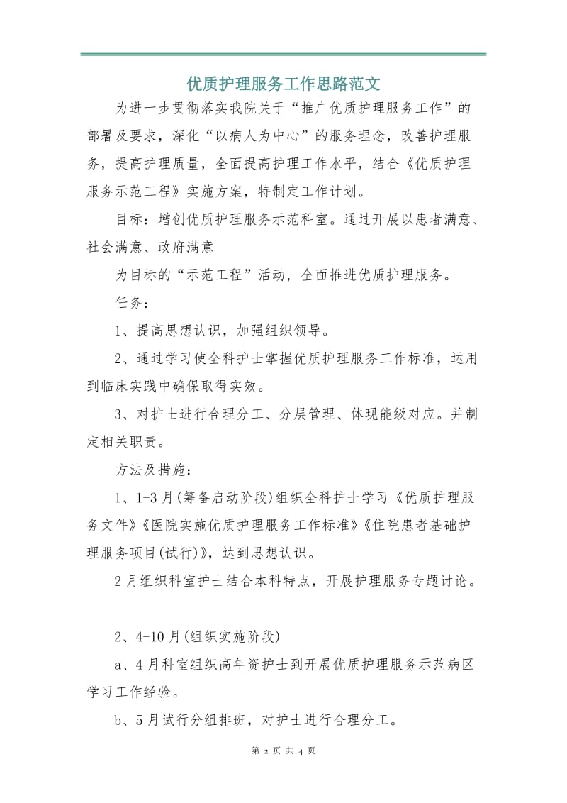 优质护理服务工作思路范文.doc_第2页