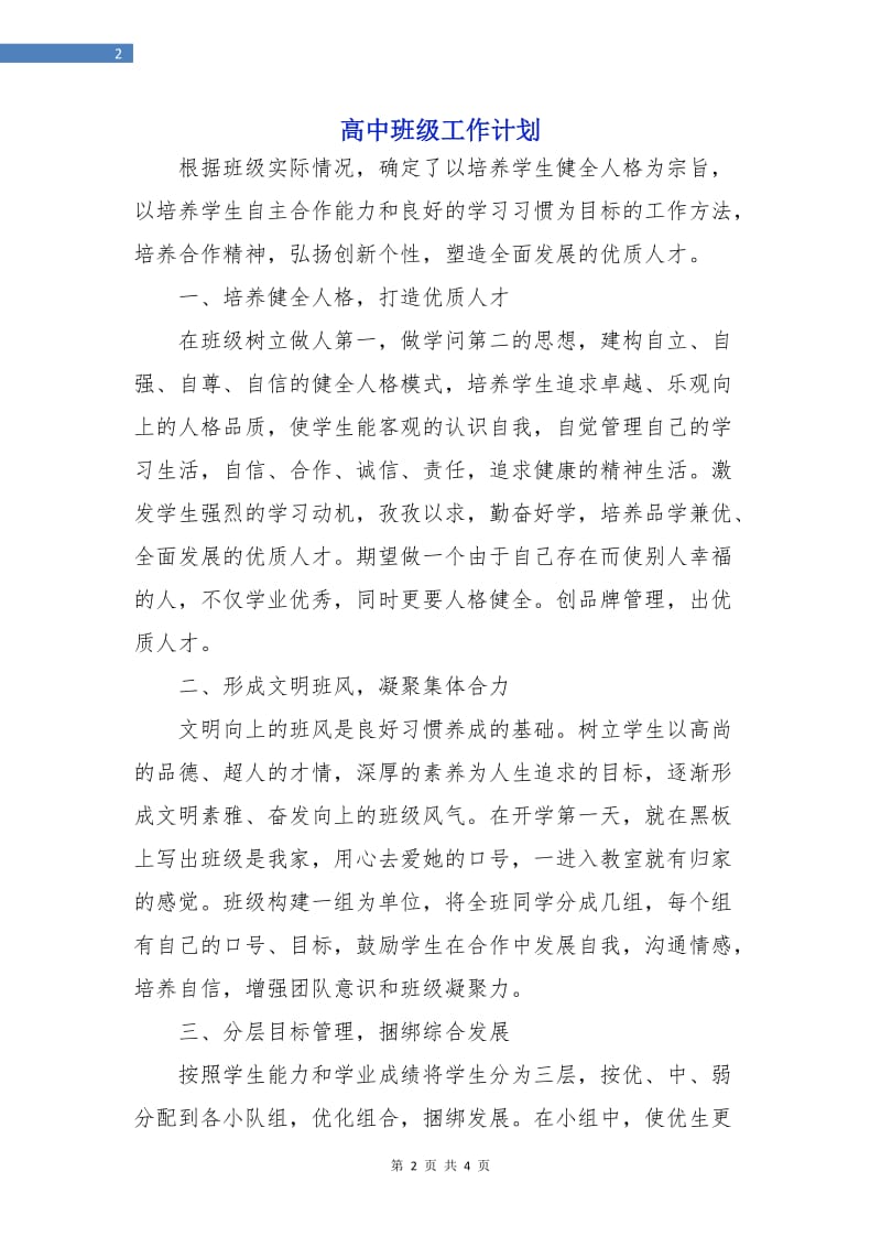 高中班级工作计划.doc_第2页