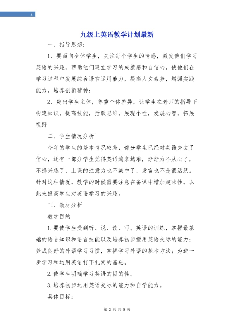 九级上英语教学计划最新.doc_第2页