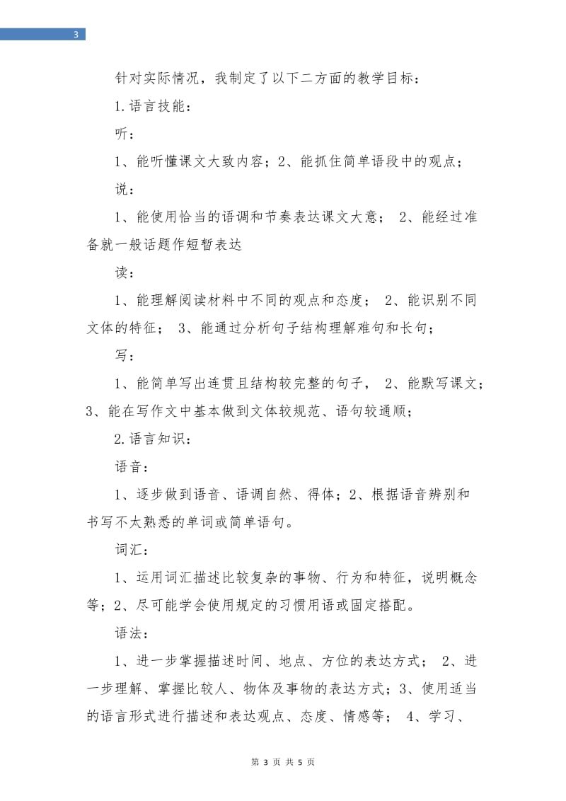 九级上英语教学计划最新.doc_第3页