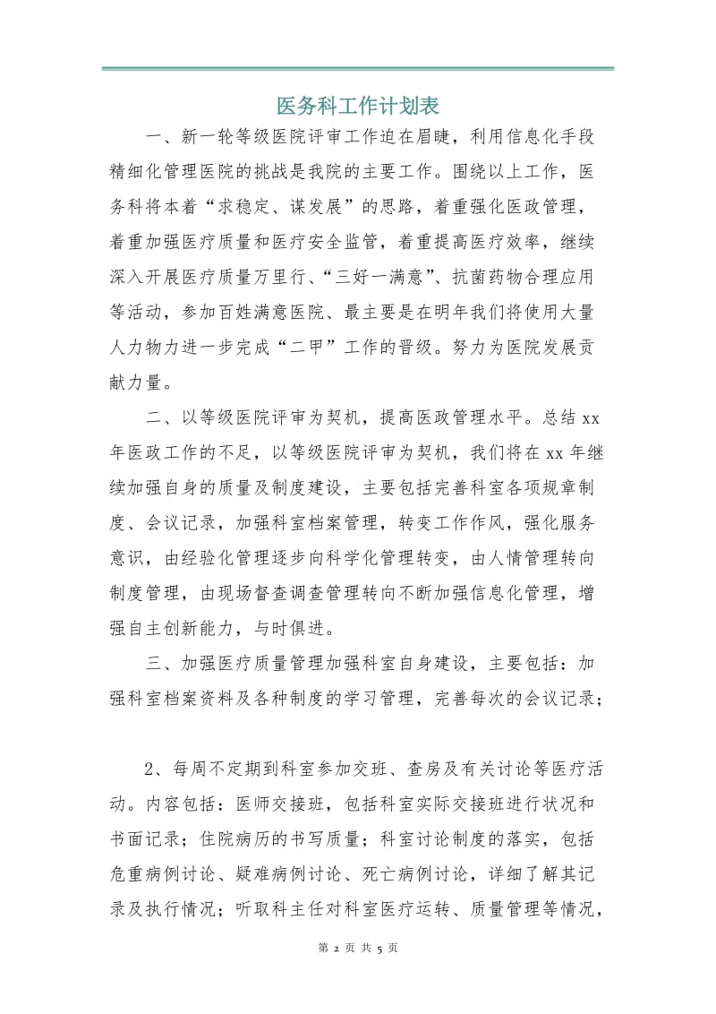 医务科工作计划表.doc_第2页