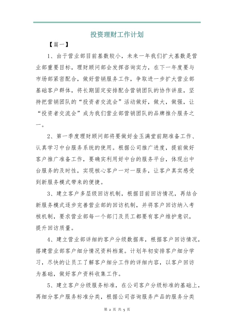 投资理财工作计划.doc_第2页