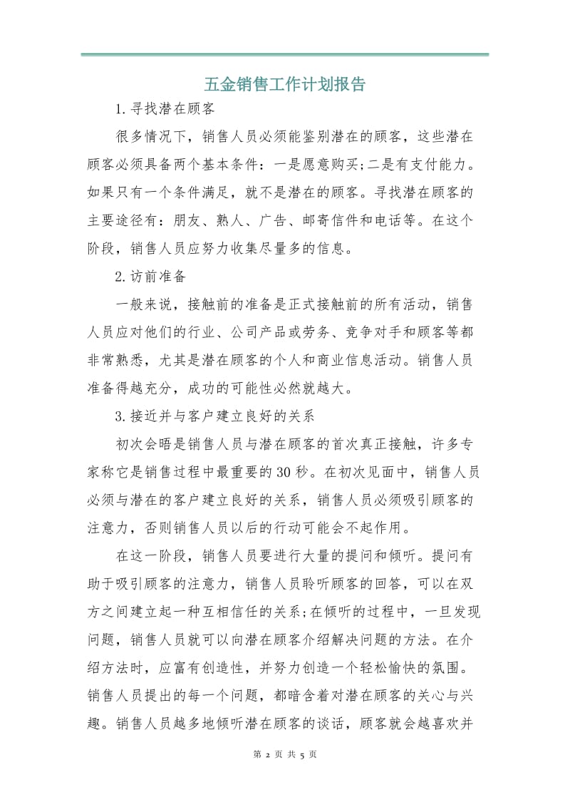 五金销售工作计划报告.doc_第2页