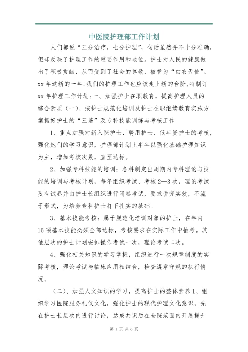 中医院护理部工作计划.doc_第2页