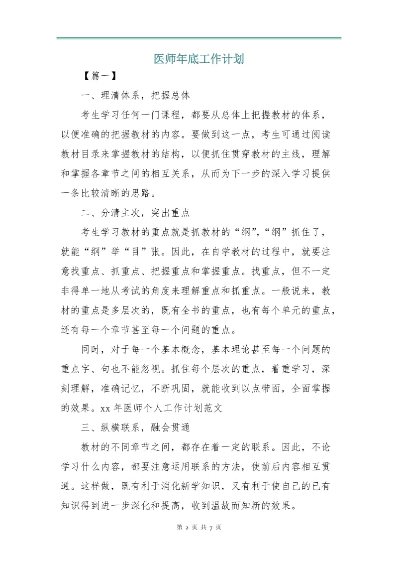 医师年底工作计划.doc_第2页