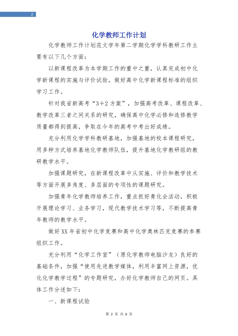 化学教师工作计划.doc_第2页