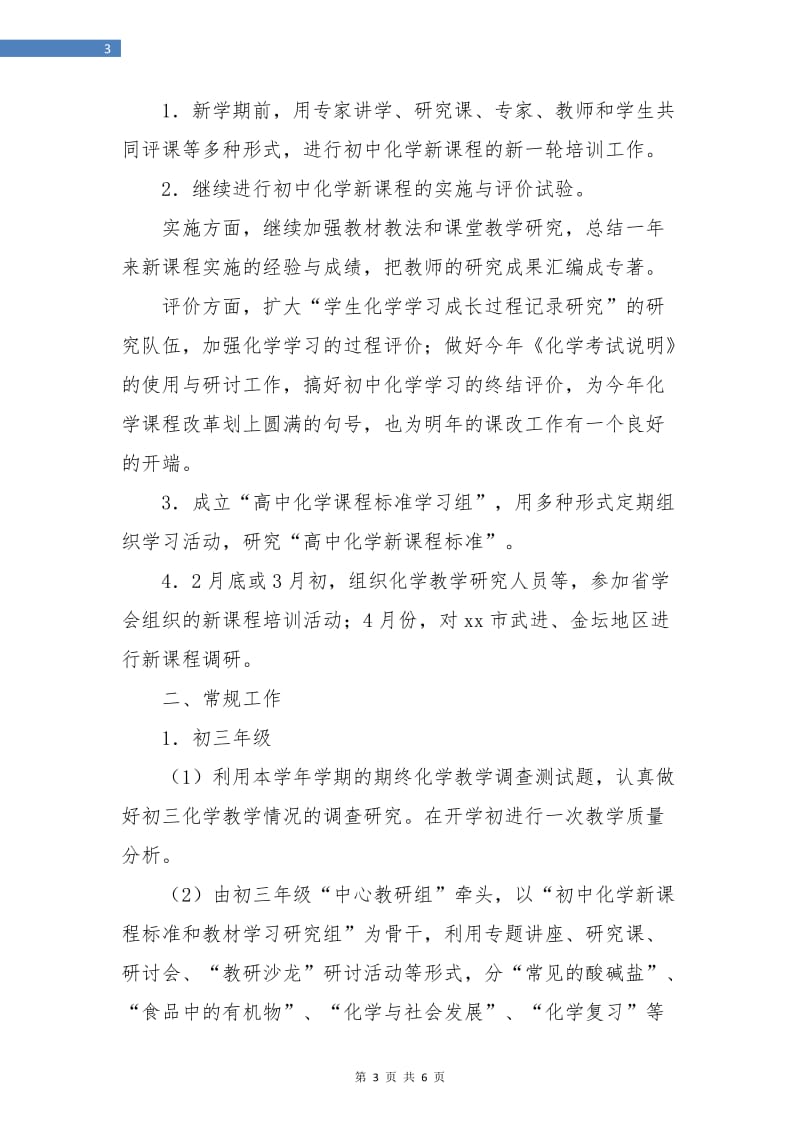 化学教师工作计划.doc_第3页