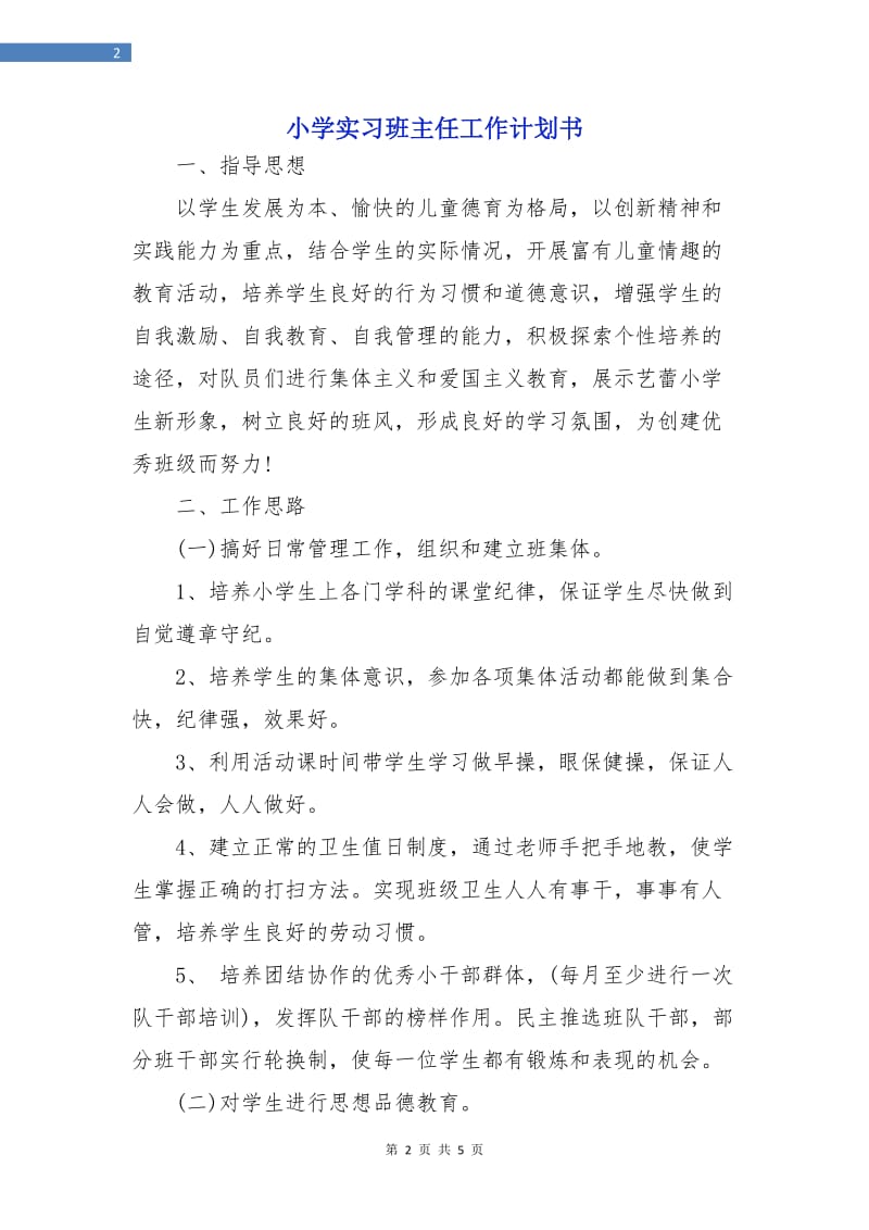 小学实习班主任工作计划书.doc_第2页