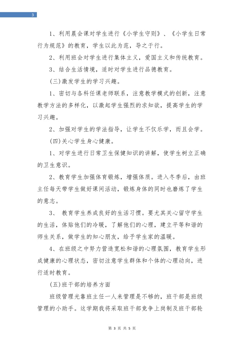 小学实习班主任工作计划书.doc_第3页