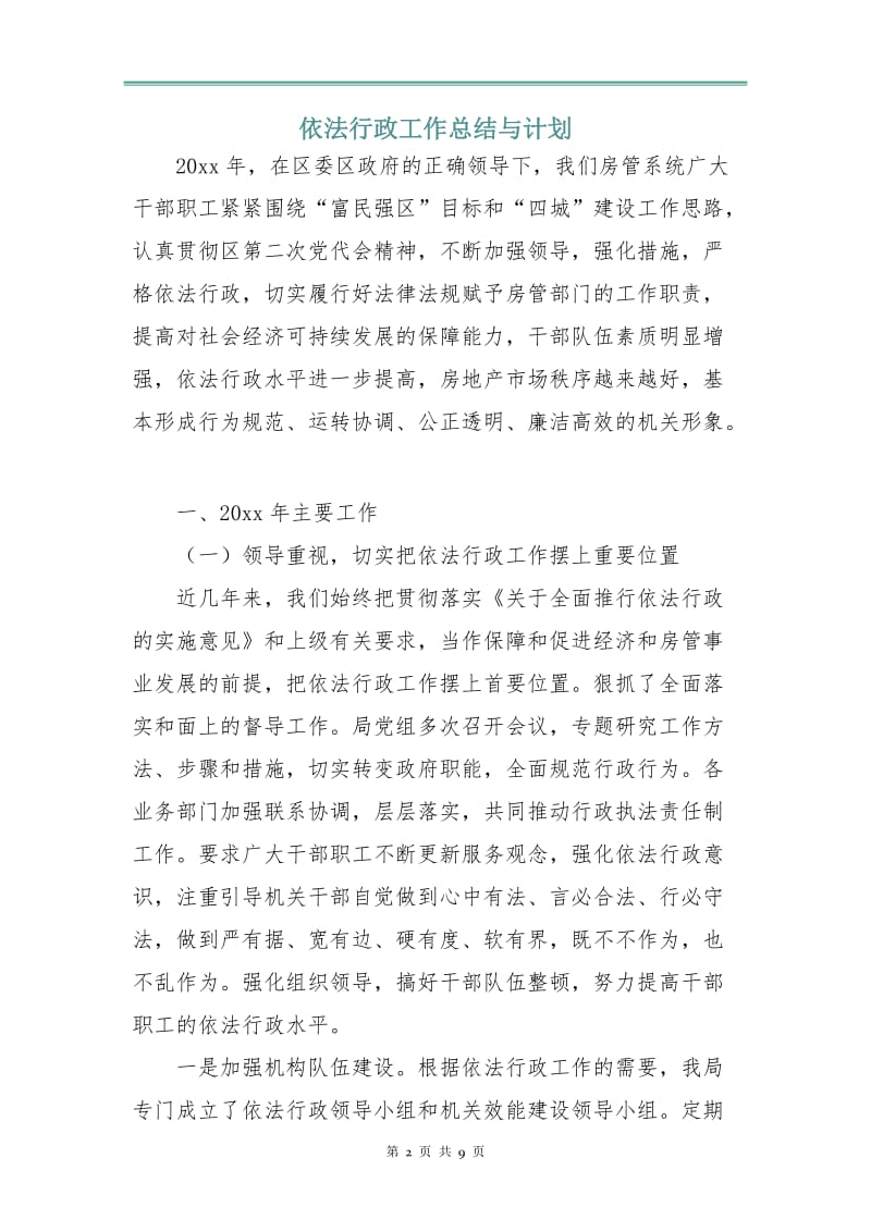 依法行政工作总结与计划.doc_第2页