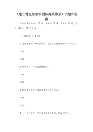 《建立健全懲治和預防腐敗體系》試題和答案.docx