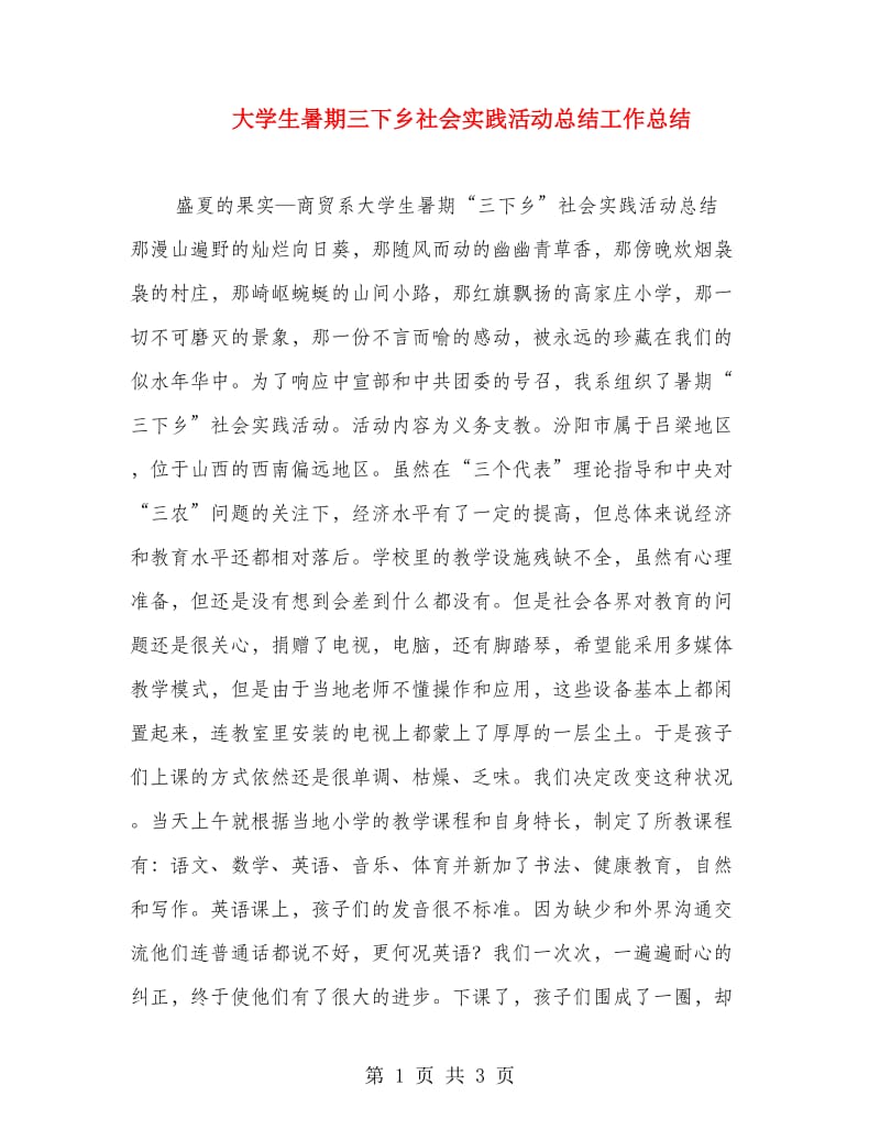 大学生暑期三下乡社会实践活动总结工作总结.doc_第1页