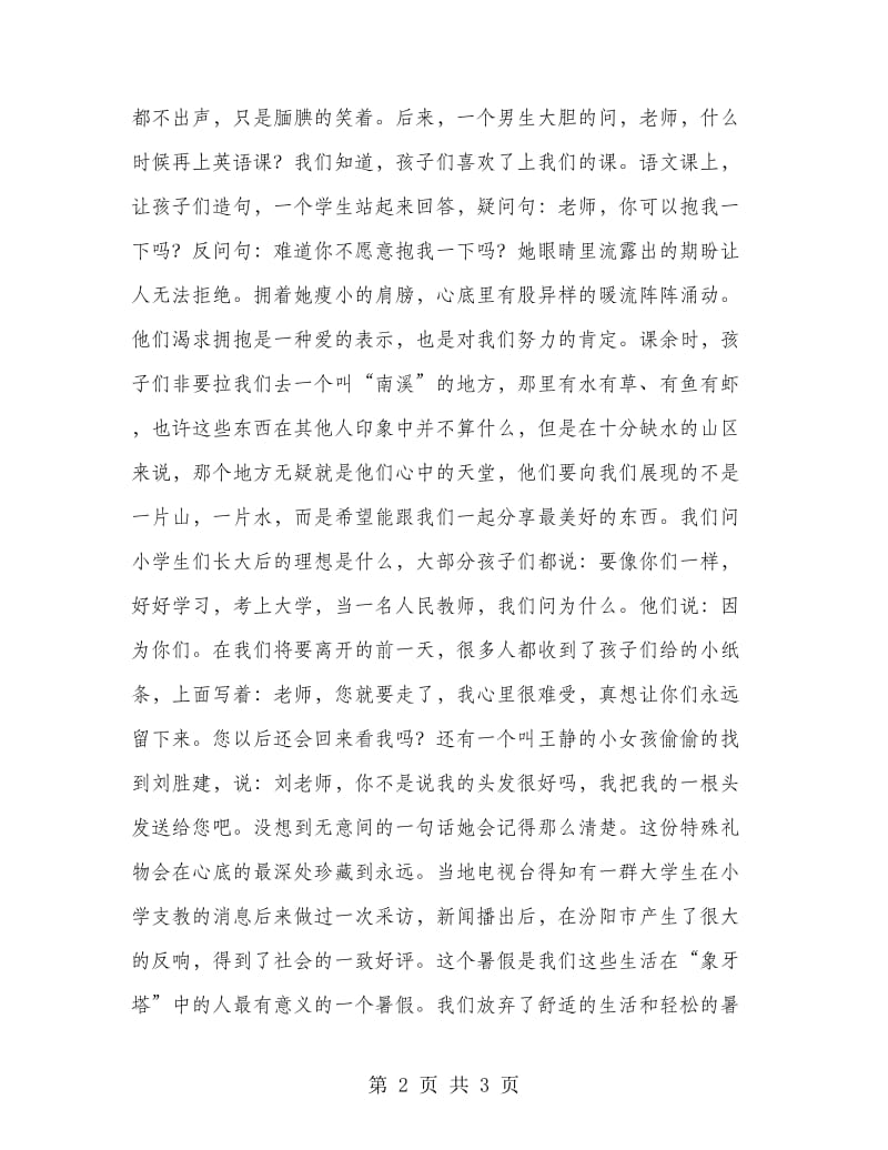 大学生暑期三下乡社会实践活动总结工作总结.doc_第2页