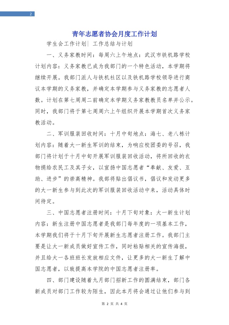 青年志愿者协会月度工作计划.doc_第2页