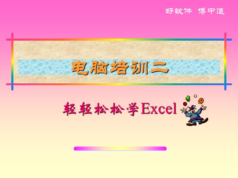 輕輕松松學(xué)Excel.ppt_第1頁(yè)