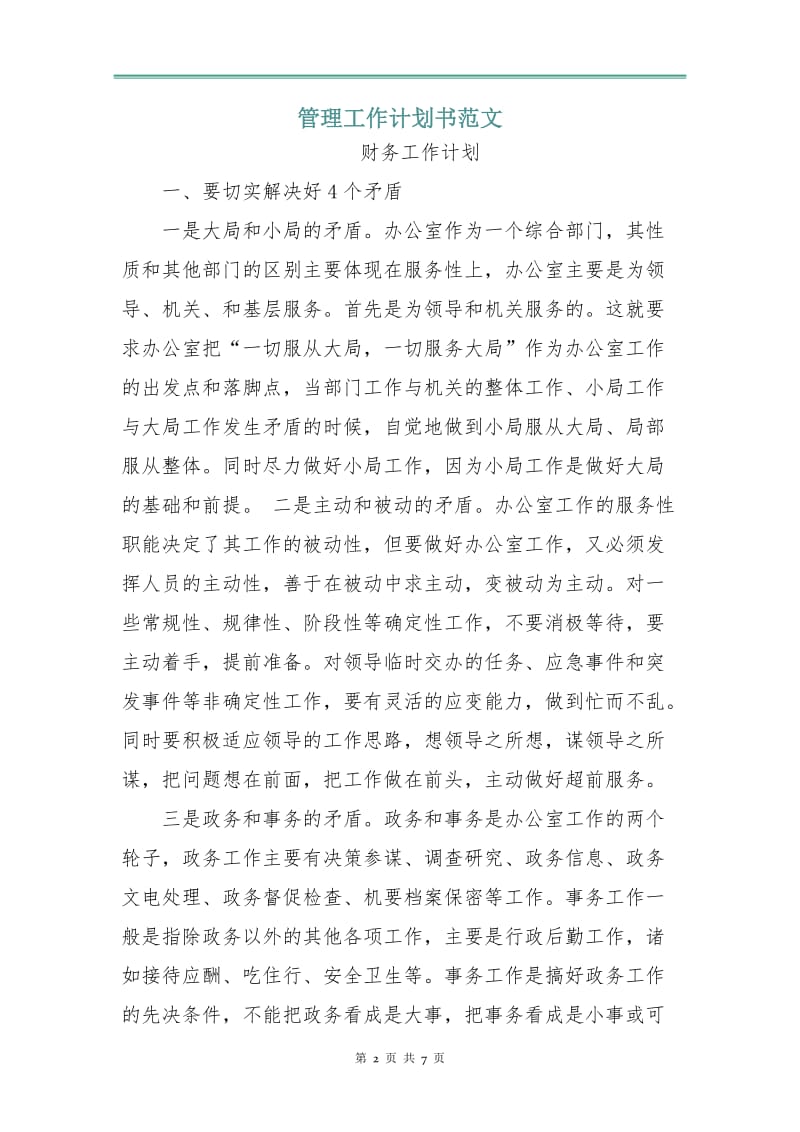 管理工作计划书范文.doc_第2页