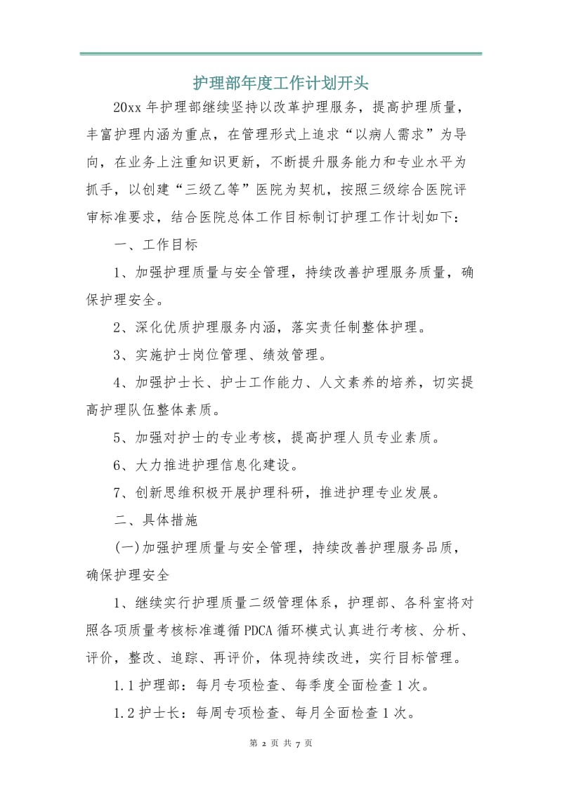 护理部年度工作计划3.doc_第2页