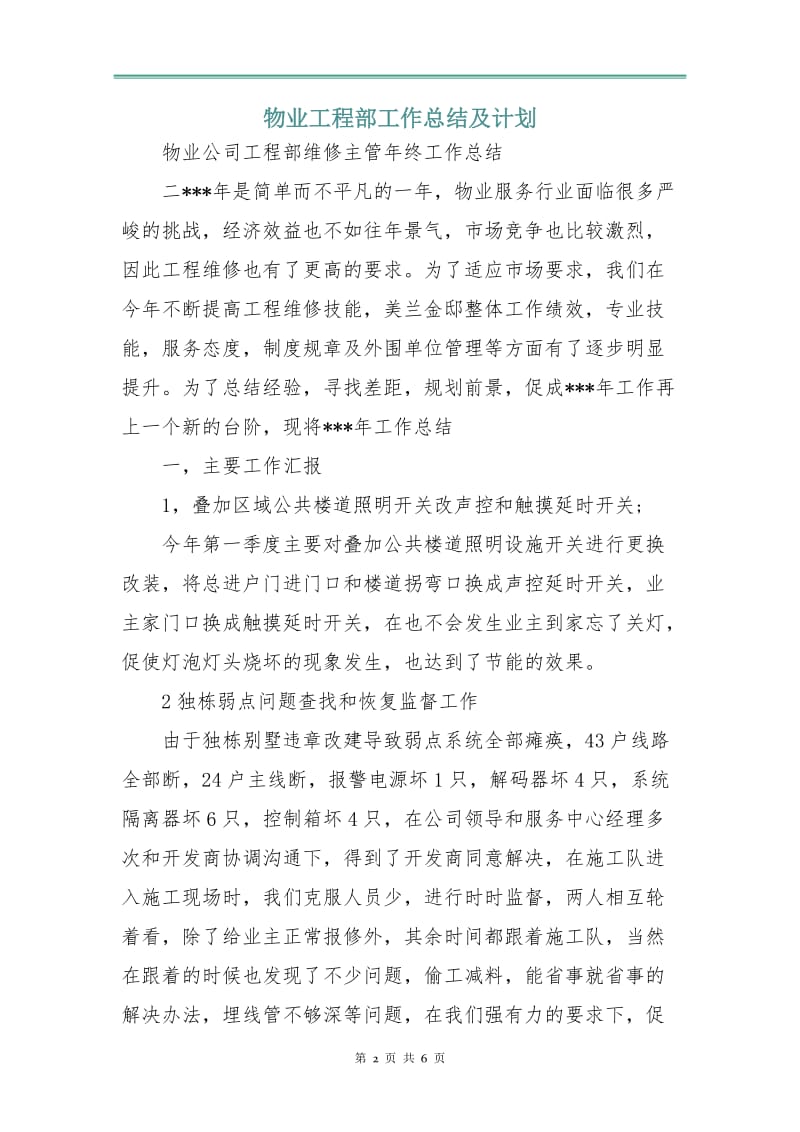 物业工程部工作总结及计划.doc_第2页