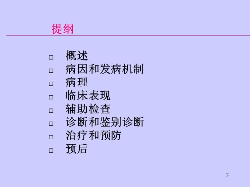 风湿热本科教学ppt课件_第2页