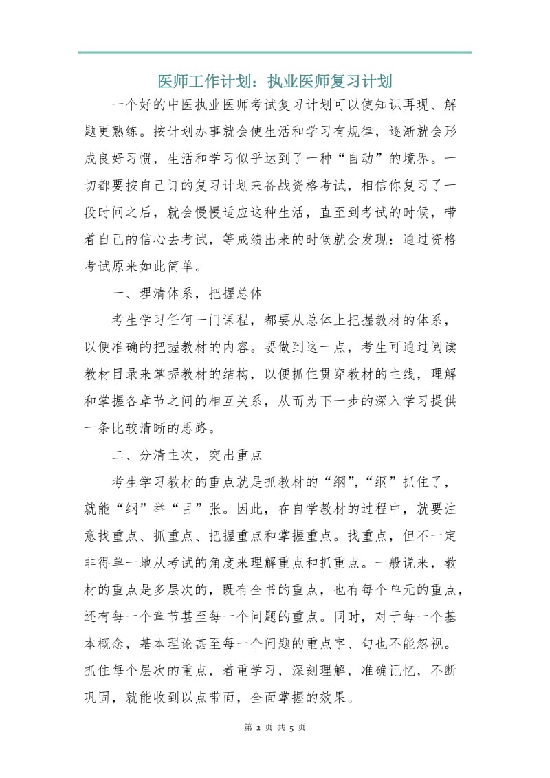 医师工作计划：执业医师复习计划.doc_第2页