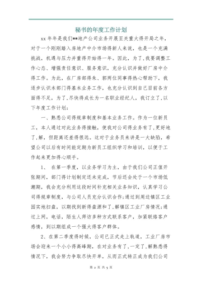 秘书的年度工作计划.doc_第2页