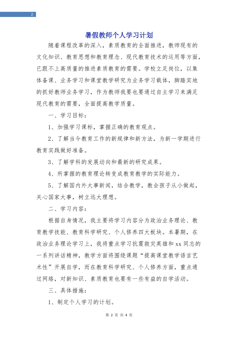 暑假教师个人学习计划.doc_第2页