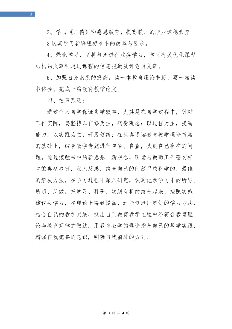 暑假教师个人学习计划.doc_第3页