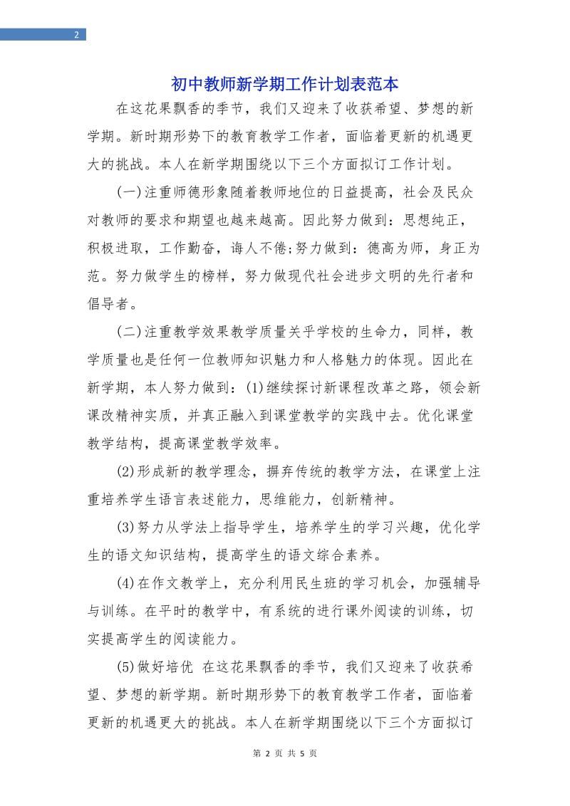 初中教师新学期工作计划表范本.doc_第2页