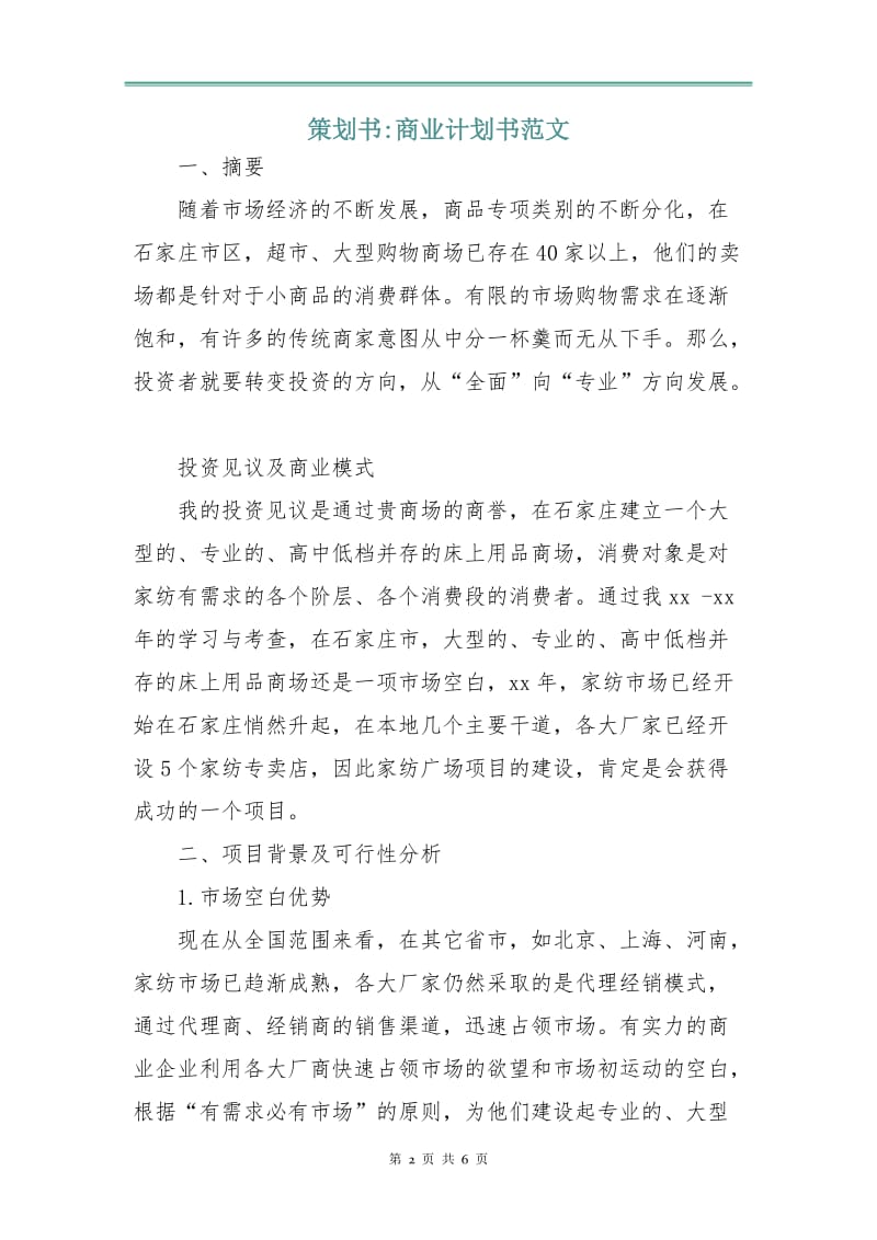 策划书-商业计划书范文.doc_第2页