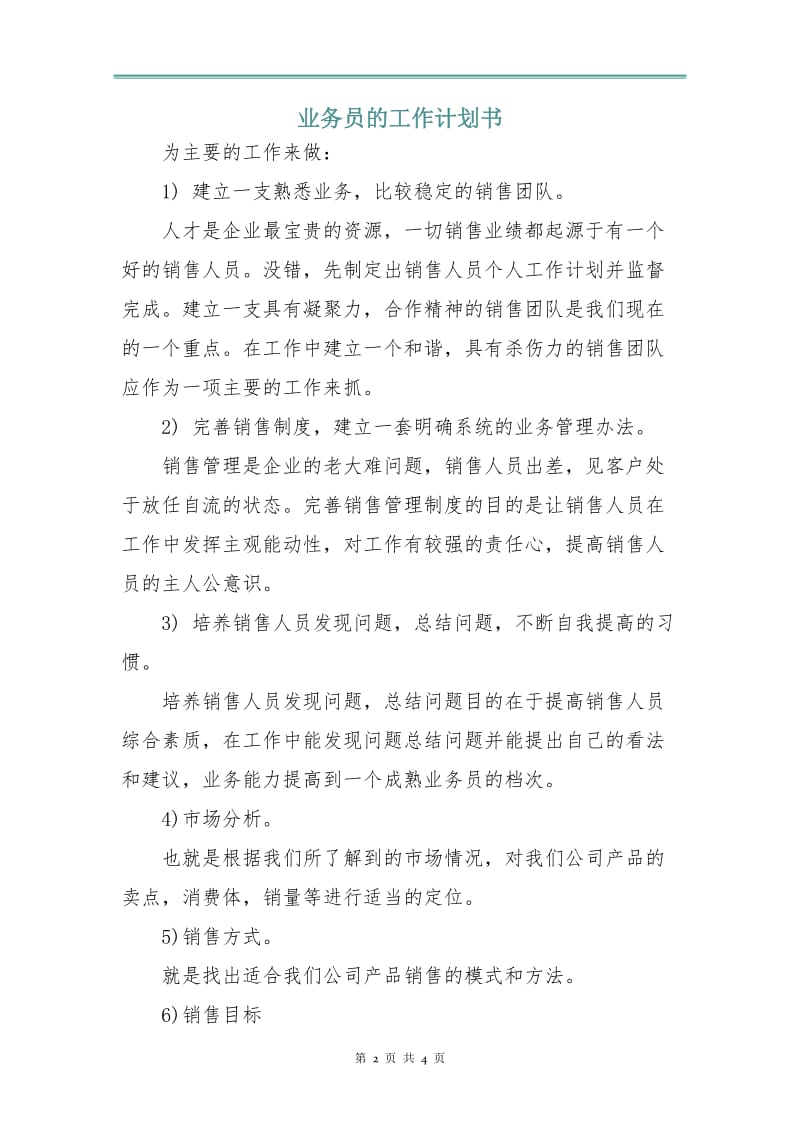 业务员的工作计划书.doc_第2页