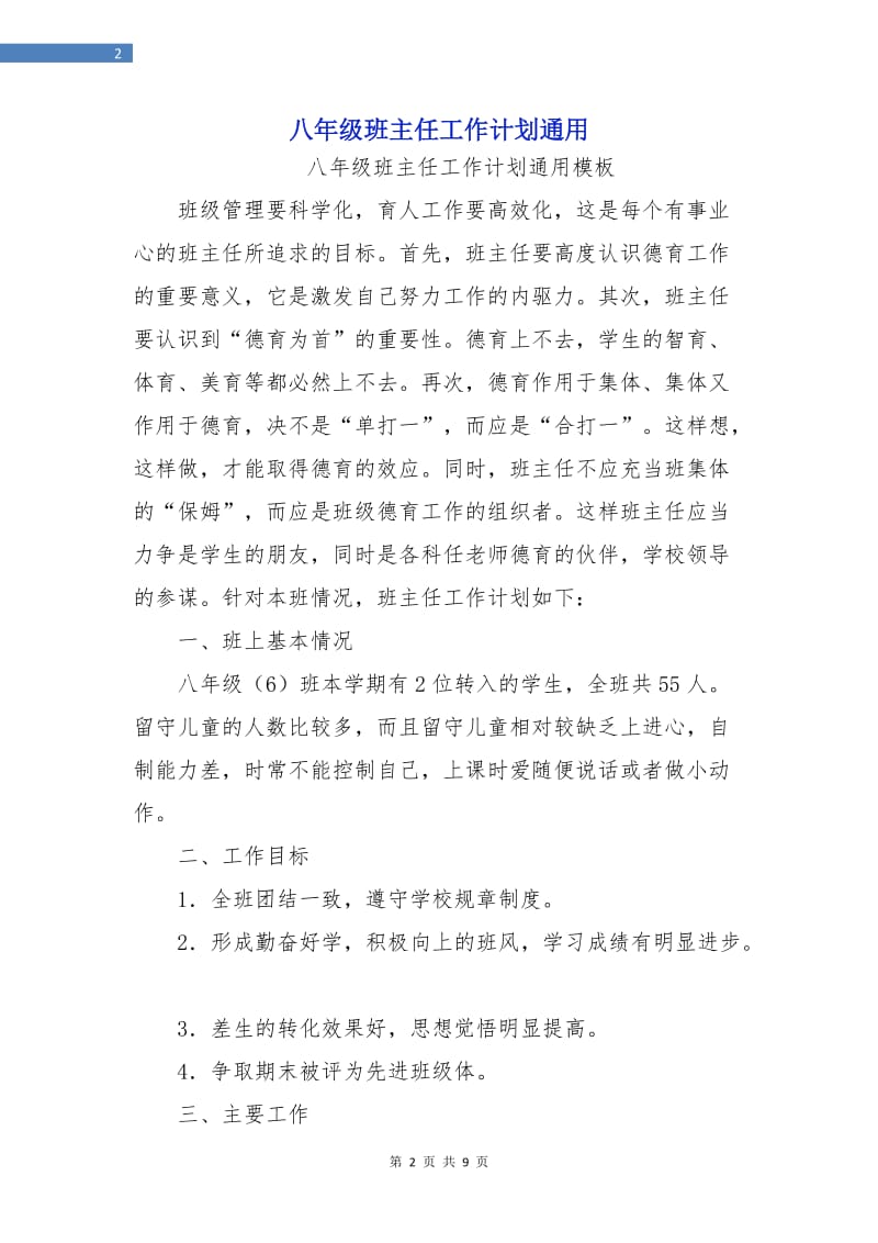 八年级班主任工作计划通用.doc_第2页