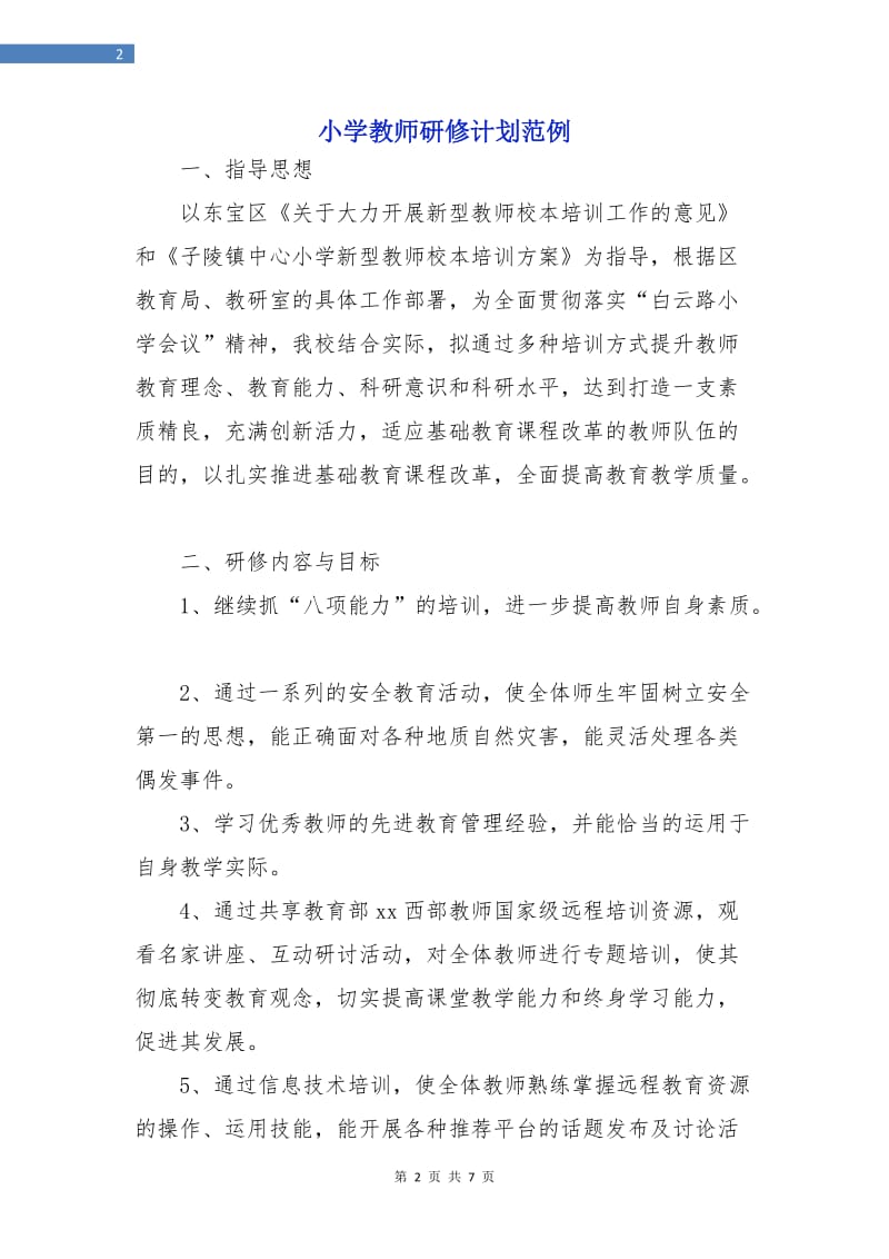 小学教师研修计划范例.doc_第2页