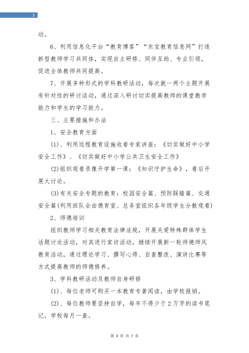 小学教师研修计划范例.doc_第3页