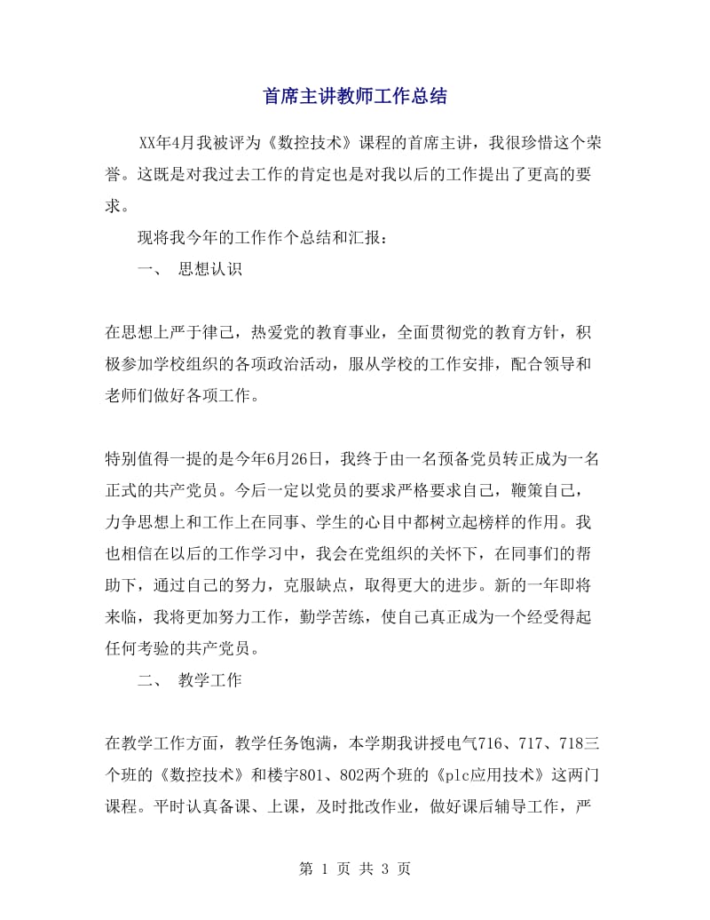 首席主讲教师工作总结.doc_第1页