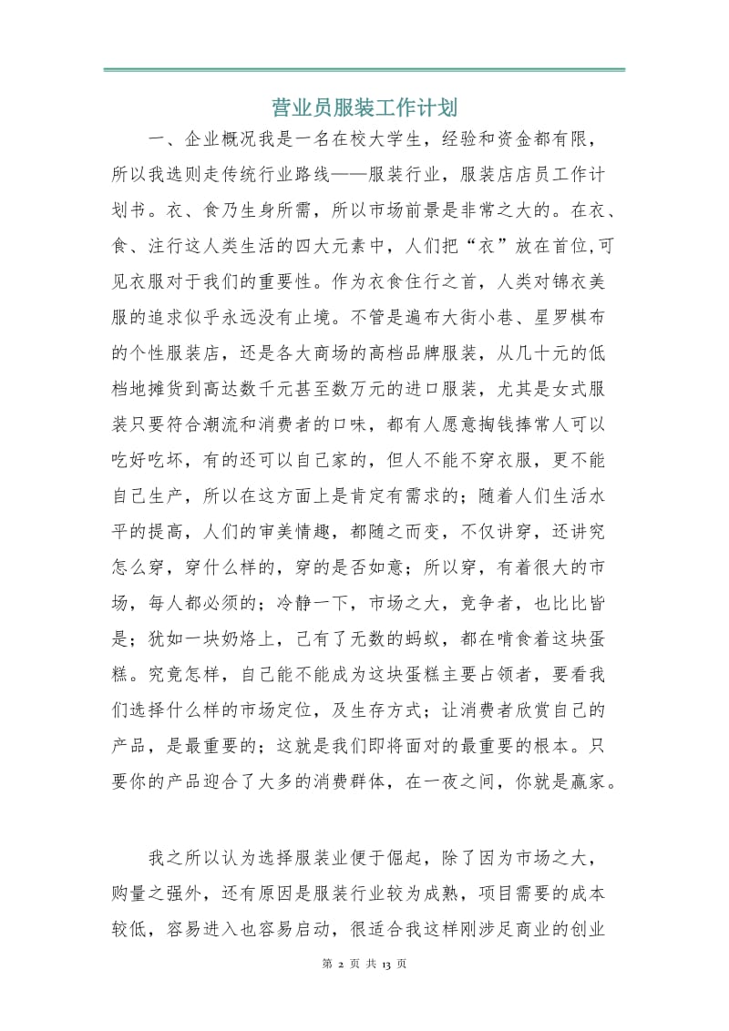 营业员服装工作计划.doc_第2页