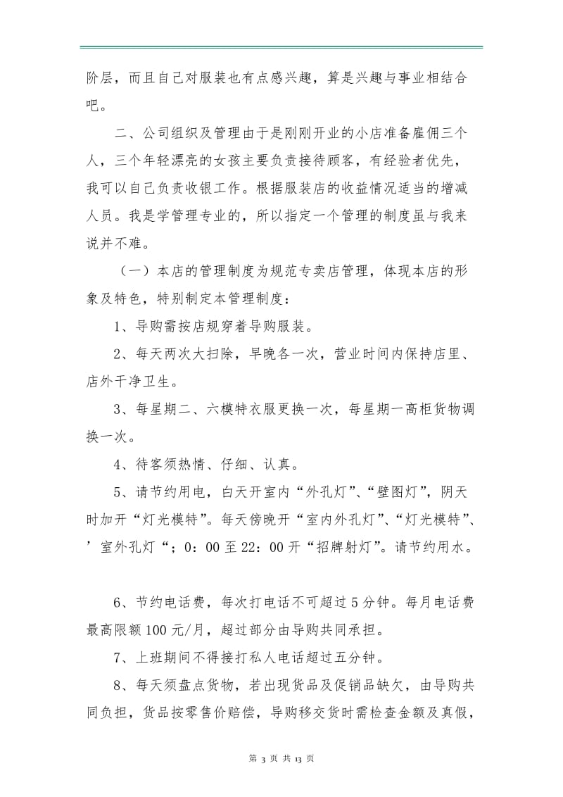 营业员服装工作计划.doc_第3页