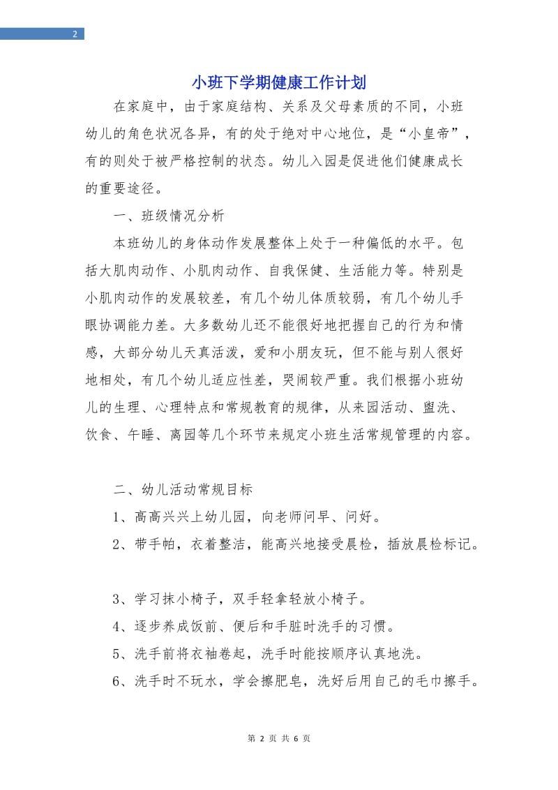 小班下学期健康工作计划.doc_第2页