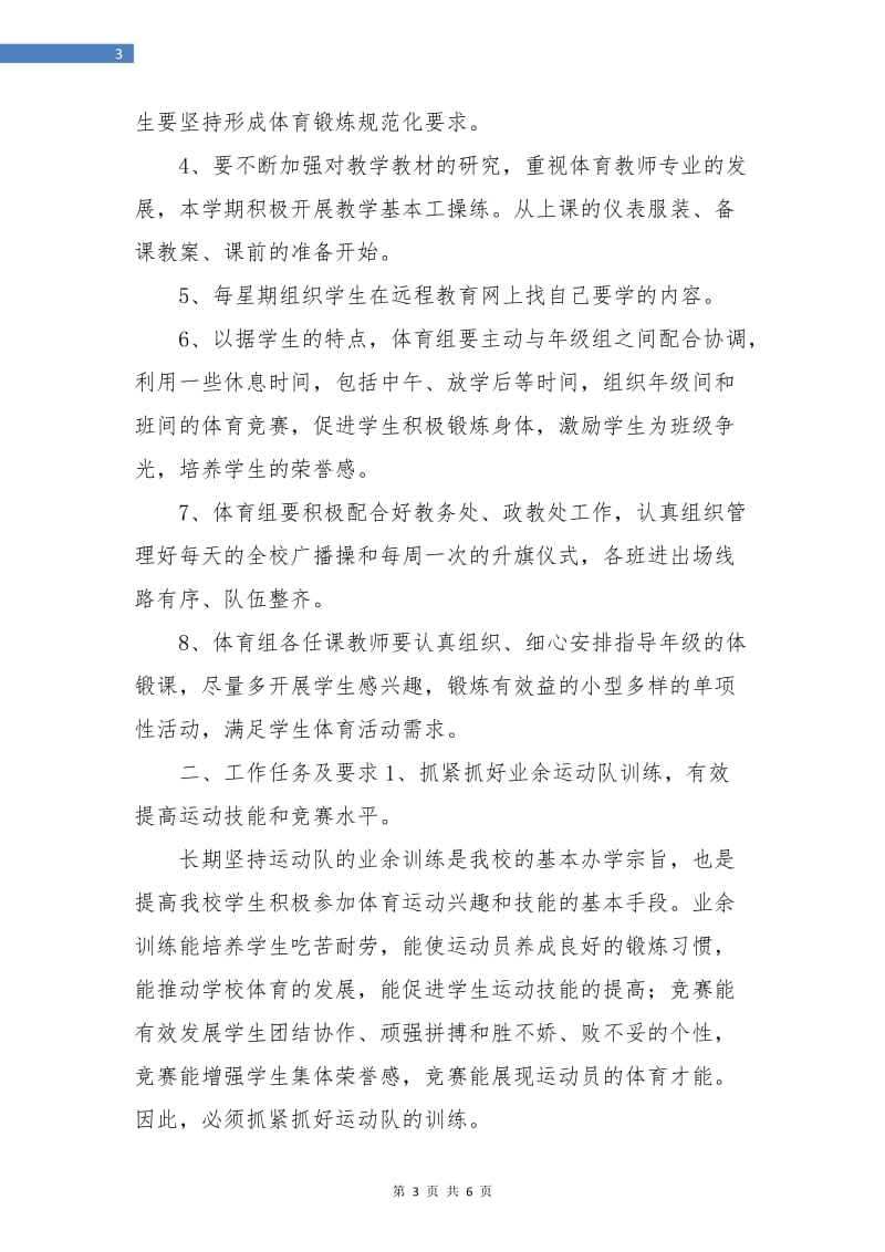 体育教师学期工作计划表.doc_第3页