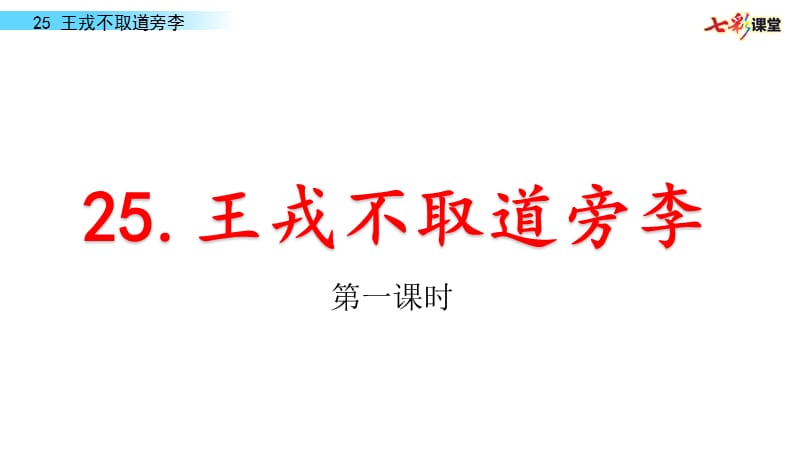 部编四年级上25 王戎不取道旁李PPT课件_第1页