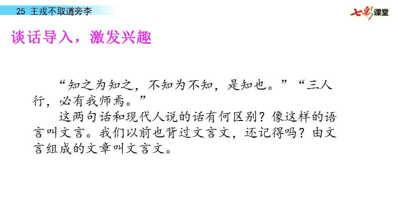 部编四年级上25 王戎不取道旁李PPT课件_第2页