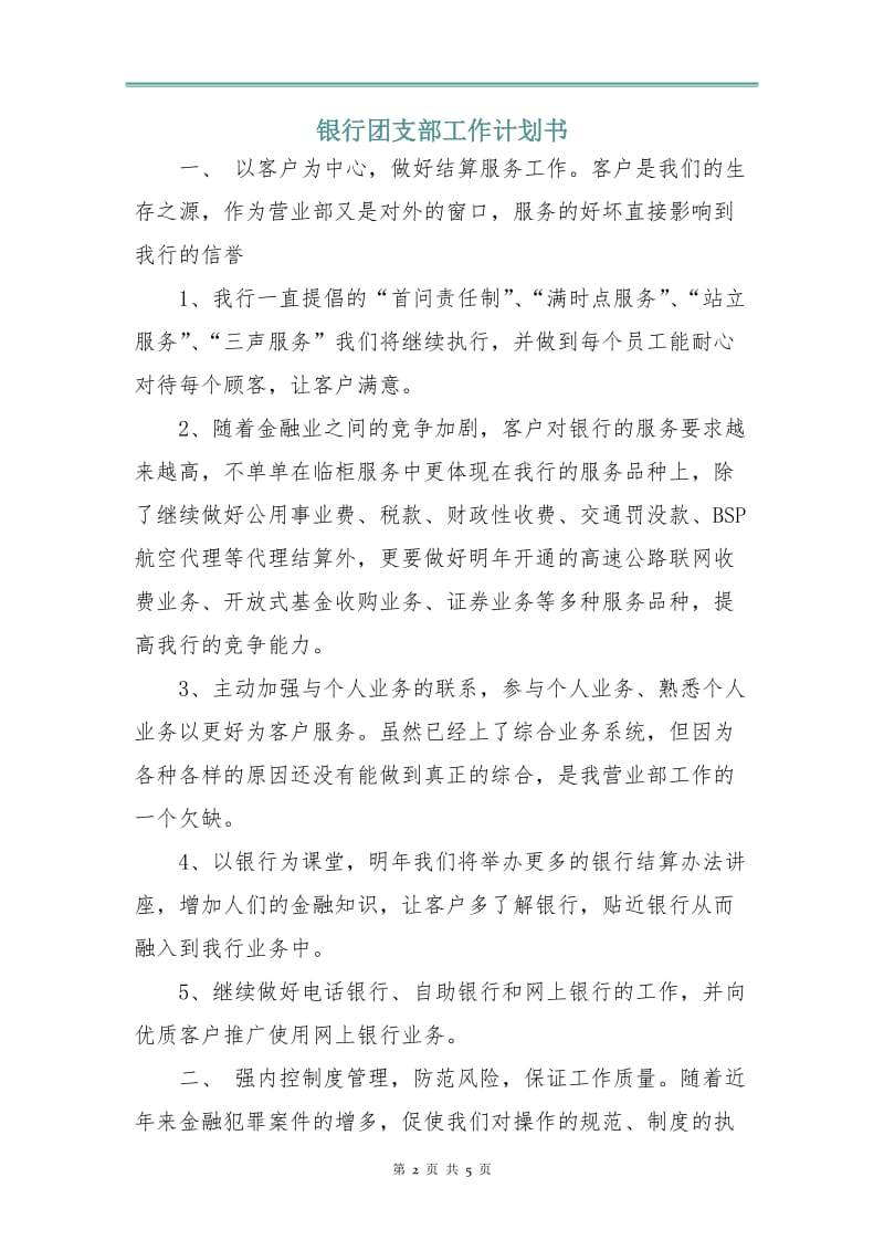 银行团支部工作计划书.doc_第2页