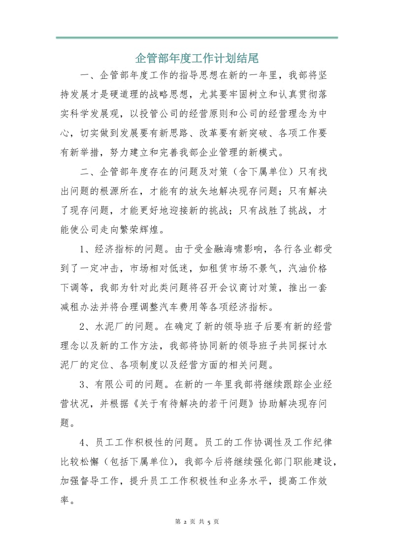 企管部年度工作计划3.doc_第2页